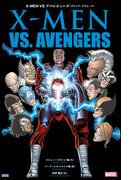 X-MEN VS. アベンジャーズ（プレミア・クラシック）
