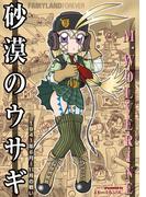 砂漠のウサギ 1941年6月～11月の戦い