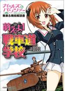 ガールズ&パンツァー戦車&戦術解説書 萌えよ！ 戦車道学校