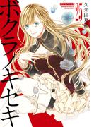ボクラノキセキ（２５）【電子限定描き下ろしカラーイラスト付き】(ＺＥＲＯ-ＳＵＭコミックス)