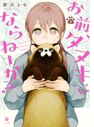 お前、タヌキにならねーか？（２）【イラスト特典付】(comic POOL)