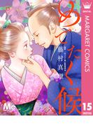 めでたく候 分冊版 15(マーガレットコミックスDIGITAL)