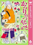 かろりのつやごと 6(マーガレットコミックスDIGITAL)