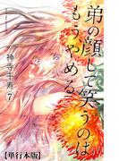 弟の顔して笑うのはもう、やめる【単行本版・描き下ろし特典付き】（７）(危険恋愛M)