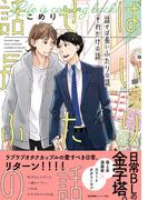 話せば長いふたりの話　それだけの話【ペーパー付】【電子限定ペーパー付】(arca comics)