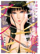 十億のアレ。～吉原いちの花魁～【描き下ろしおまけ付き特装版】 4(シーモアコミックス)