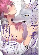 優しいケモノ(α)は俺を噛まない（９）(G2ComixPOP)