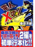 電人Xマン+黒い風