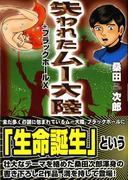 失われたムー大陸 + ブラックホールX