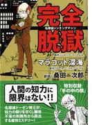 完全脱獄 + マラコット深海