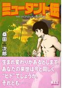 ミュータント伝