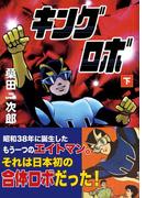 キングロボ　下巻
