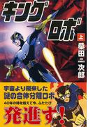 キングロボ　上巻