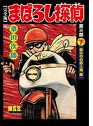 まぼろし探偵〔完全版〕 第三部 【下】 絵の中の殺人鬼編