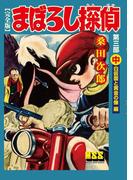 まぼろし探偵〔完全版〕 第三部 【中】 白仮面と黄金の像編