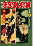 まぼろし探偵〔完全版〕 第三部 【上】 加保根の脳編