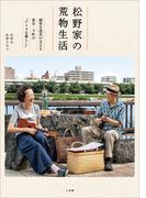 松野家の荒物生活　～誠実な道具が支える東京・下町の“ナイスな暮らし”～