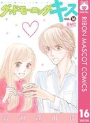 【16-20セット】グッドモーニング・キス(りぼんマスコットコミックスDIGITAL)