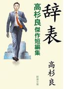 辞表―高杉良傑作短編集―（新潮文庫）(新潮文庫)