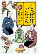 しゃばけごはん（新潮文庫）(新潮文庫)