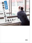 僕は失くした恋しか歌えない