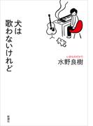 犬は歌わないけれど