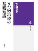 うつ病治療の基礎知識(筑摩選書)