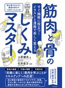 すぐ施術に役立つ！イラストと漫画で楽しく覚える 筋肉と骨のしくみマスター(サクラBooks)