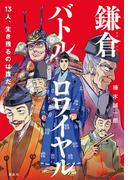 鎌倉バトルロワイヤル　１３人、生き残るのは誰だ？