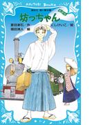 坊っちゃん　（新装版）(講談社青い鳥文庫 )