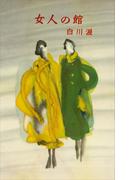 女人の館(ＲＯＭＡＮＢＯＯＫＳ)