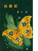 妖蝶記(ＲＯＭＡＮＢＯＯＫＳ)