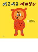 ぺこぺこ　ペコリン