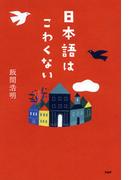 日本語はこわくない