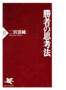 勝者の思考法(PHP新書)