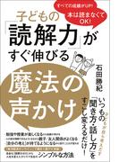 子どもの「読解力」がすぐ伸びる魔法の声かけ - 本は読まなくてOK！ -