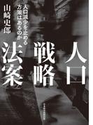 人口戦略法案　人口減少を止める方策はあるのか(日本経済新聞出版)