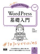 初心者からちゃんとしたプロになる　WordPress基礎入門