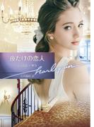 夜だけの恋人【ハーレクイン文庫版】(ハーレクイン文庫)