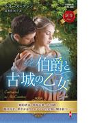 伯爵と古城の乙女【ハーレクイン・ヒストリカル・スペシャル版】(ハーレクイン・ヒストリカル・スペシャル)