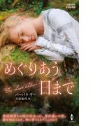 めぐりあう日まで(ハーレクイン・ヒストリカル・スペシャル)