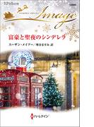 富豪と聖夜のシンデレラ(ハーレクイン・イマージュ)