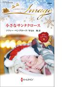 小さなサンタクロース(ハーレクイン・イマージュ)