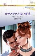 カサノヴァと青い果実(ハーレクイン・ロマンス)