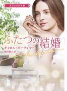 ふたつの結婚【ハーレクイン文庫版】(ハーレクイン文庫)