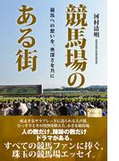 競馬場のある街 競馬への想いを、奥深さを共に(スマートブックス)