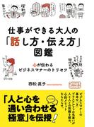 仕事ができる大人の「話し方・伝え方」図鑑 心が伝わるビジネスマナーのトリセツ(スマートブックス)