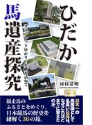 ひだか馬遺産探究 サラブレッドゆかりの史跡を訪ねて(スマートブックス)