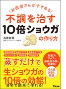 お医者さんがすすめる 不調を治す10倍ショウガの作り方