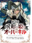 呪剣の姫のオーバーキル【単話】 5(やわらかスピリッツ)